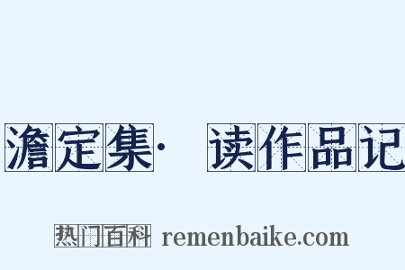 澹定集·读作品记是什么意思的图片